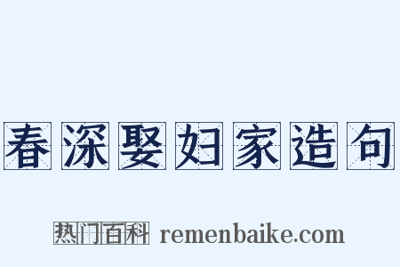 春深娶妇家造句是什么意思的图片